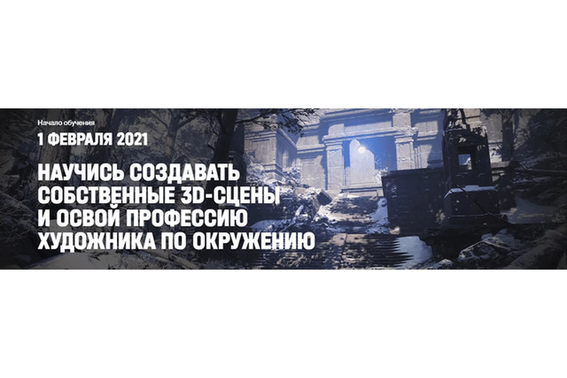 [XYZ School] Environment Art (Игорь Емельянов), фото 1 из 1.