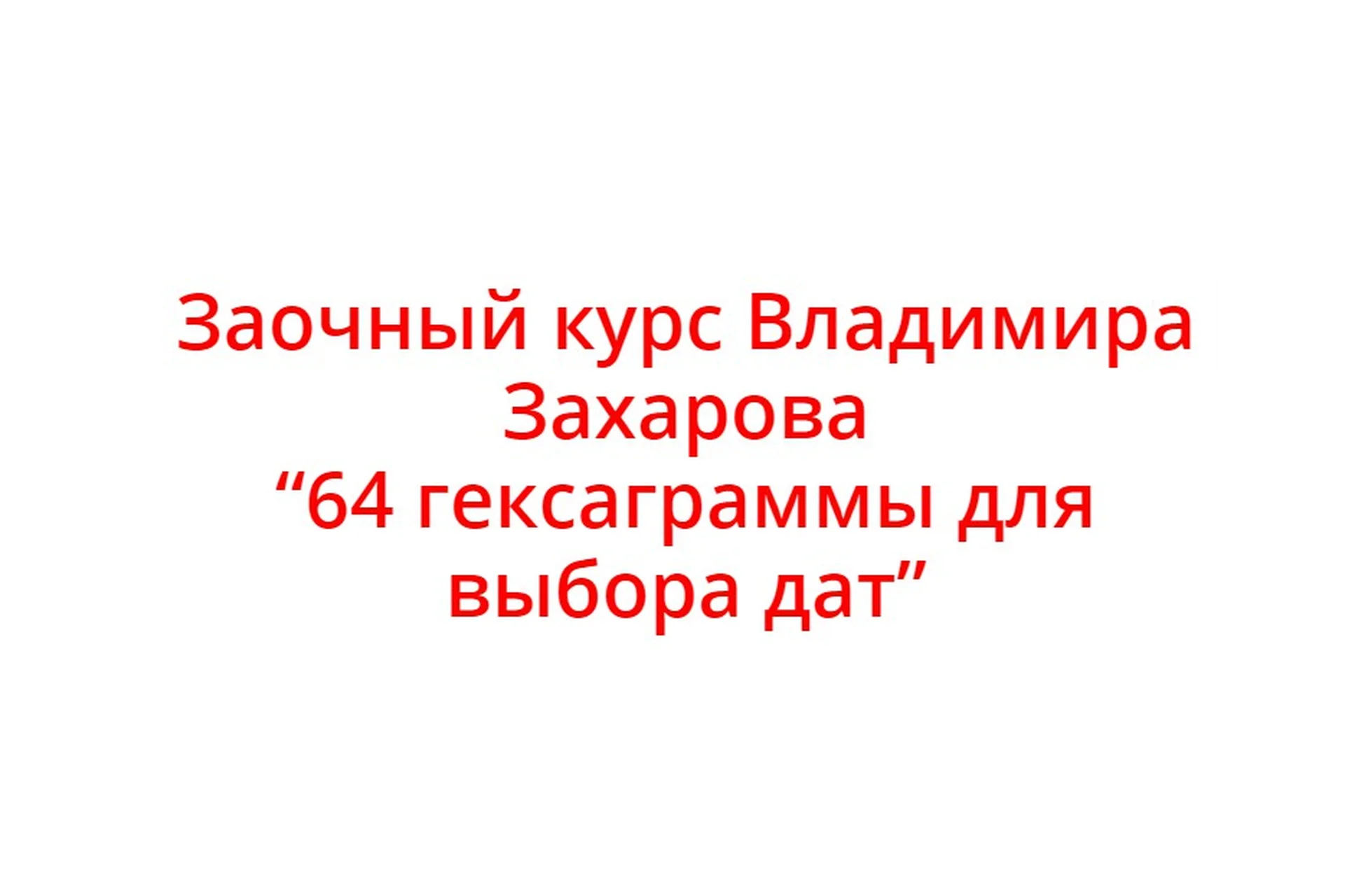 64 гексаграммы для выбора дат (Владимир Захаров), фото 1 из 1.