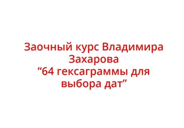 64 гексаграммы для выбора дат (Владимир Захаров)