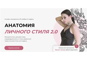 Анатомия личного стиля 2.0. Тариф Винтаж (Ханна Ганеша)