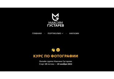 Курс по фотографии. Тариф Всё сам (Максим Густарев)