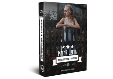 Магия Цвета. Цветокоррекция в Adobe Photoshop (Алексей Кузьмичев)