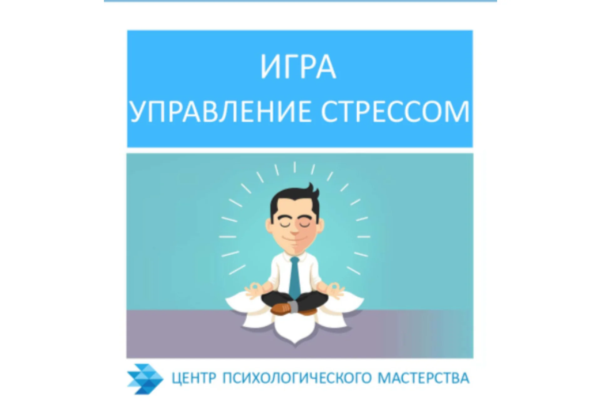 Психологическая игра «Управление стрессом» (Алена Росич), фото 1 из 1.