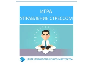 Психологическая игра «Управление стрессом» (Алена Росич)