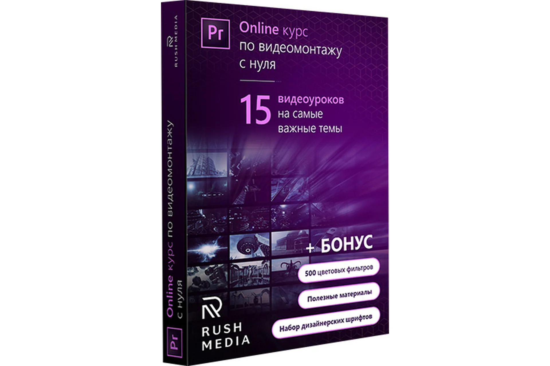 [Rush Media] Видеомонтаж с нуля  (Рушан Гилязов), фото 1 из 1.