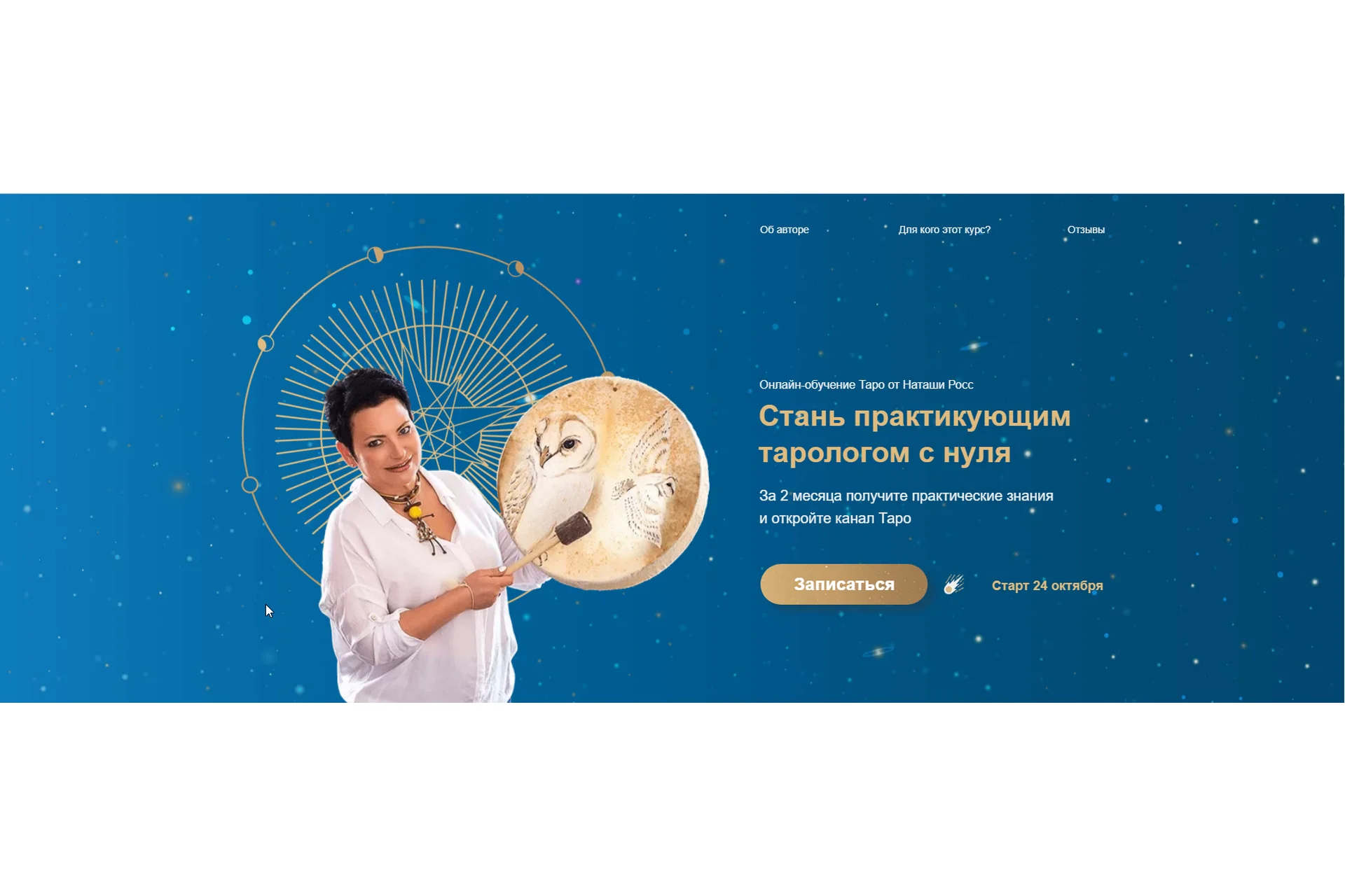 Стань практикующим тарологом с нуля. Тариф эзотерик плюс (Наташа Росс), фото 1 из 1.