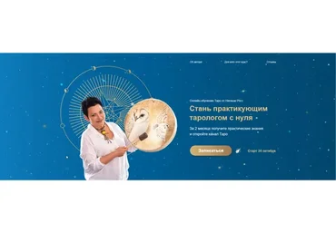 Стань практикующим тарологом с нуля. Тариф эзотерик плюс (Наташа Росс)