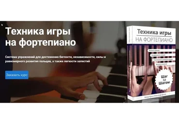 Техника игры на фортепиано шаг за шагом (Александр Долов)