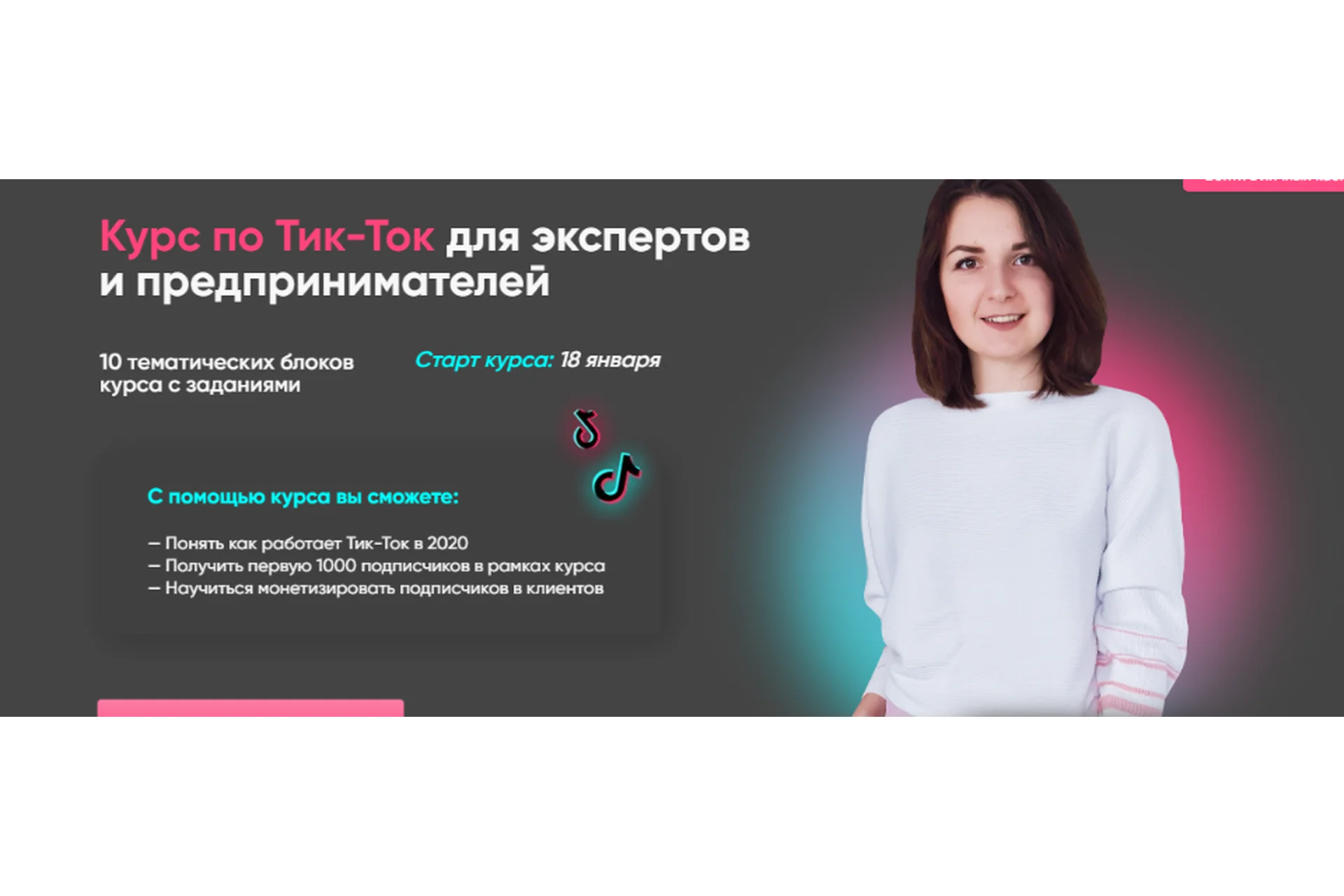 Тик-Ток для экспертов и предпринимателей, 2021. Тариф Новичок (Анна Синалеева), фото 1 из 1.