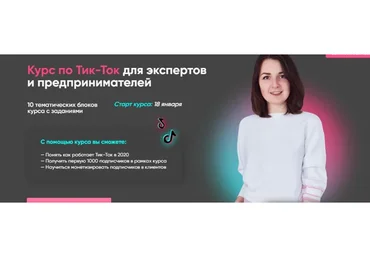 Тик-Ток для экспертов и предпринимателей, 2021. Тариф Новичок (Анна Синалеева)