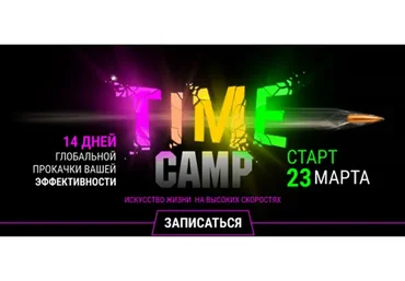 Time camp. Тариф «Крутой» (Лилия Нилова)