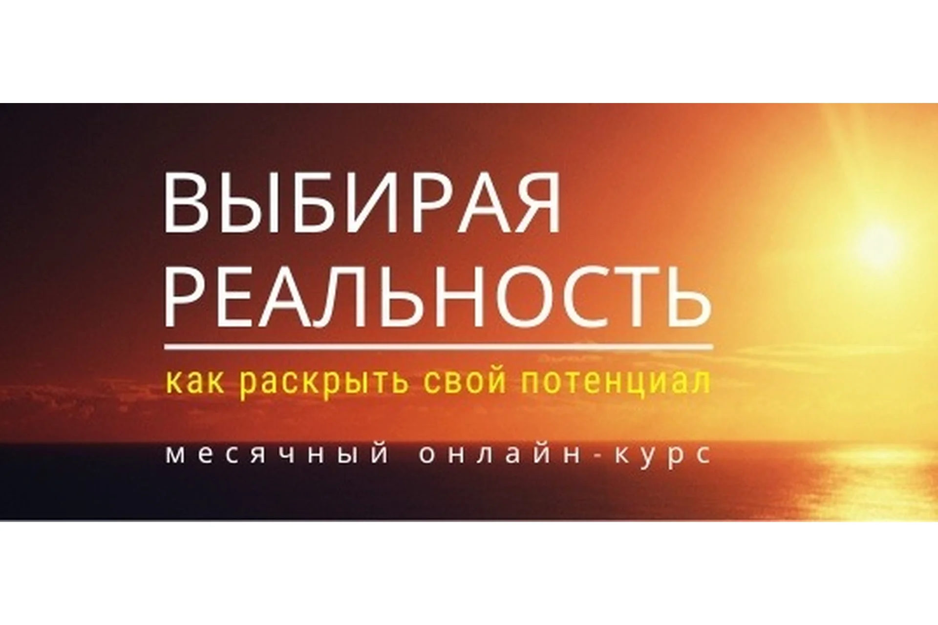 Выбирая реальность. Как раскрыть свой потенциал. Тариф «Стандарт», июль 2020 (Максим Кислицин), фото 1 из 1.