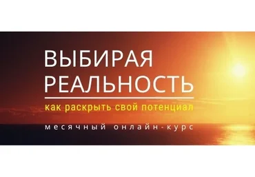 Выбирая реальность. Как раскрыть свой потенциал. Тариф «Стандарт», июль 2020 (Максим Кислицин)