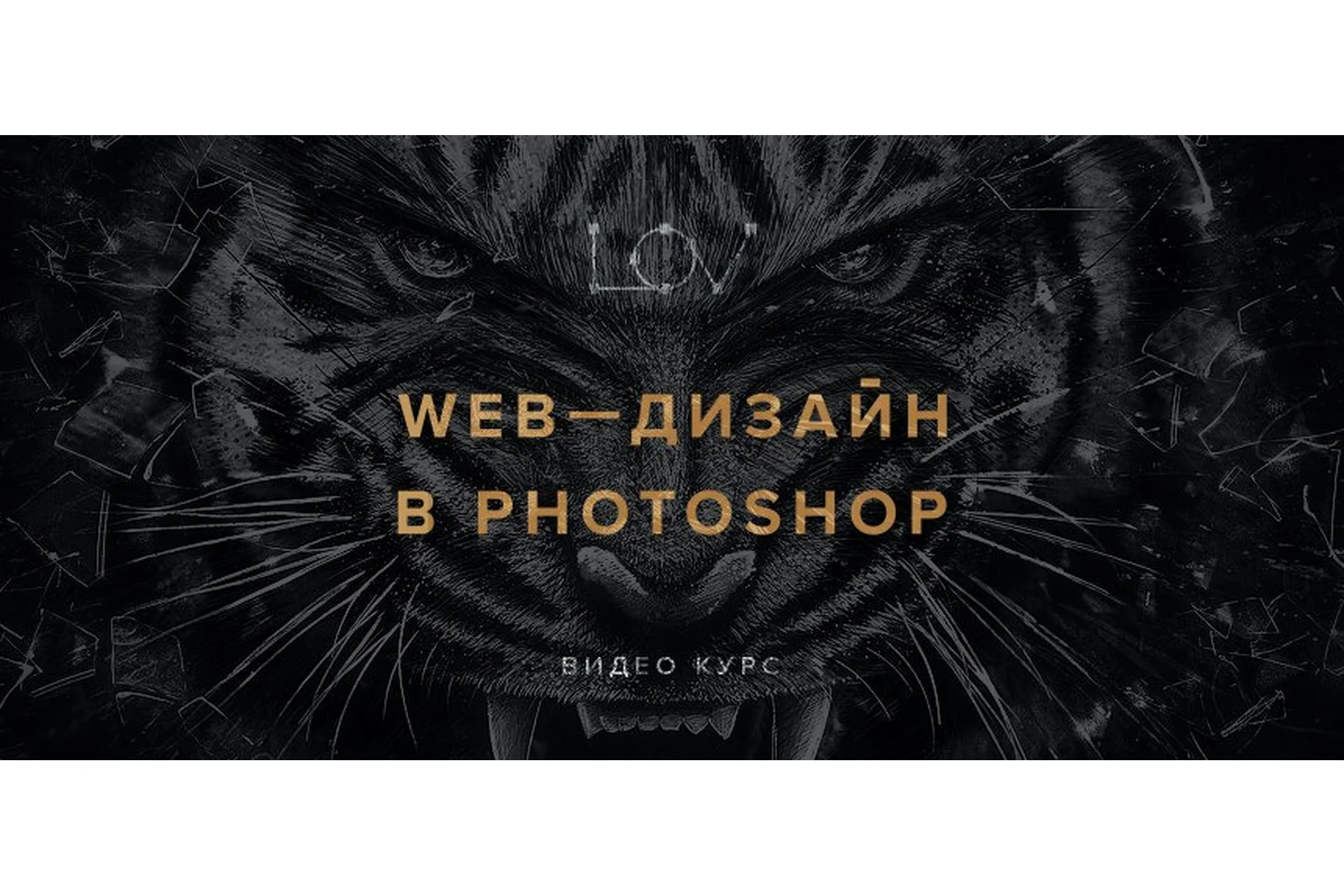 Web-дизайн в photoshop 2.0 (Андрей Лов), фото 1 из 1.