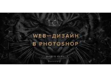 Web-дизайн в photoshop 2.0 (Андрей Лов)