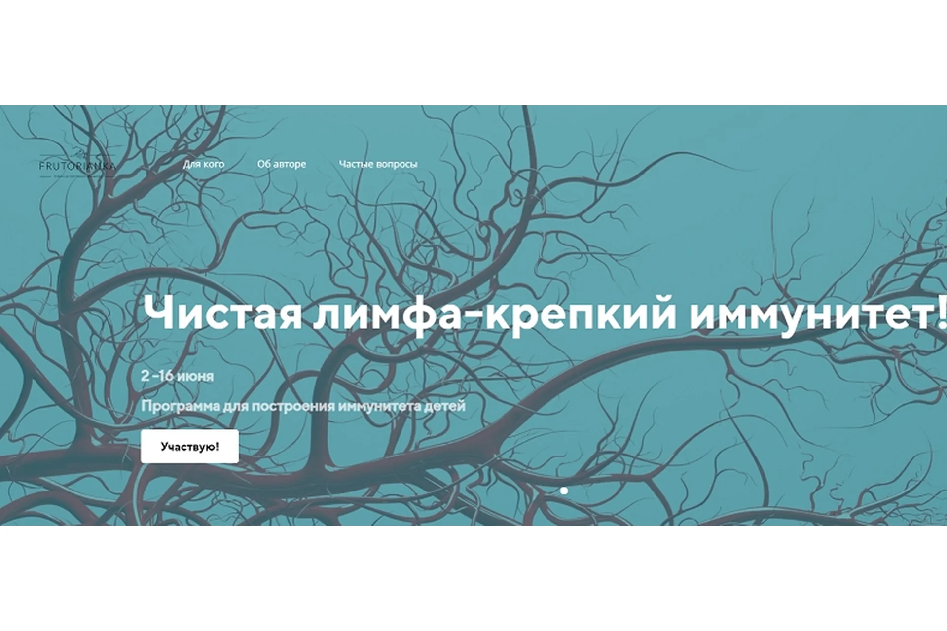 [Frutorianka] Чистая лимфа - крепкий иммунитет. Тариф Информативный (Светлана Калмыкова), фото 1 из 1.