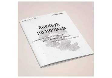 [literatura100] Воркбук по поэмам (Виктория Алексеева)