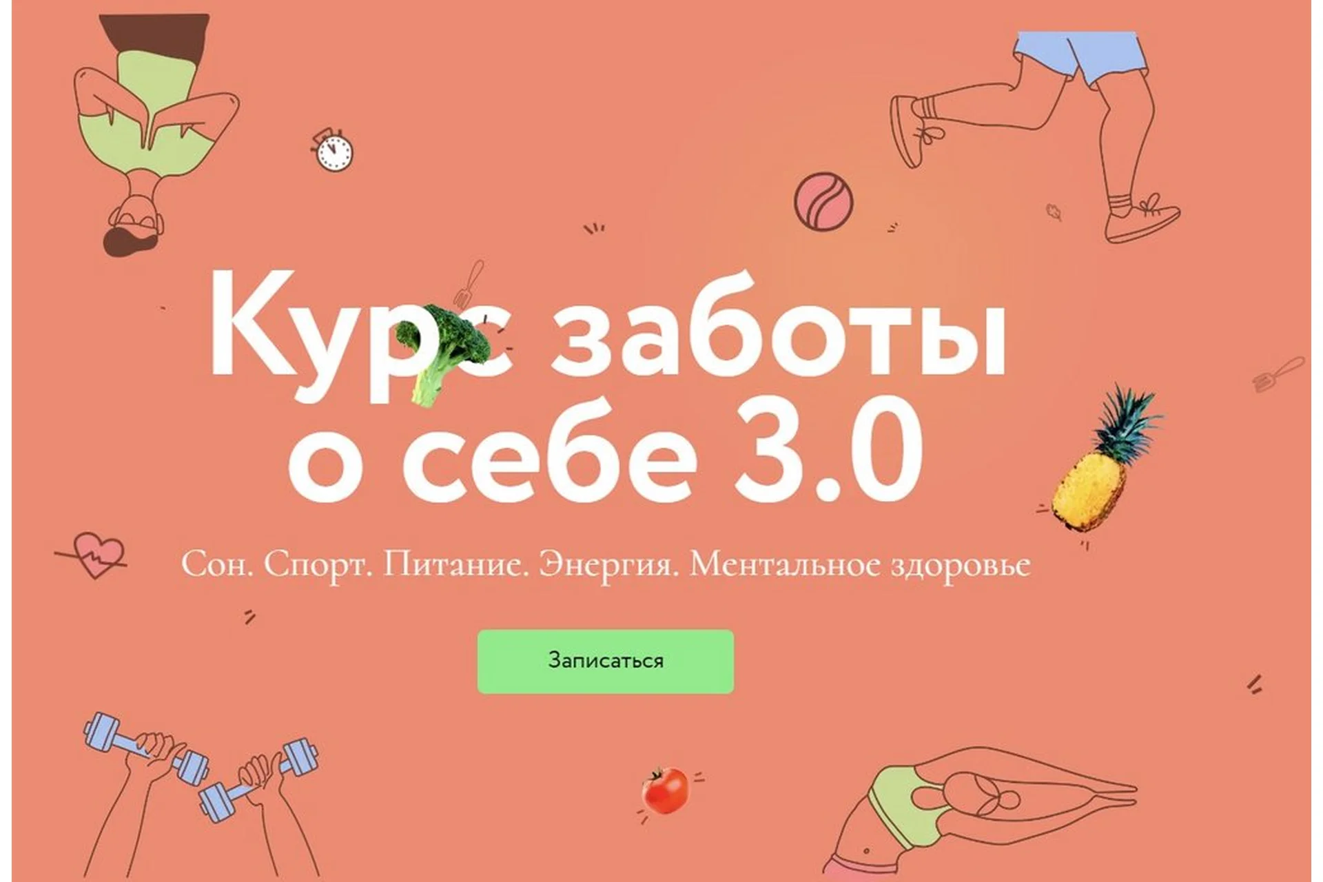 [МИФ] Курс заботы о себе 3.0. Тариф Любитель (Дмитрий Утробин, Мария Кардакова), фото 1 из 1.
