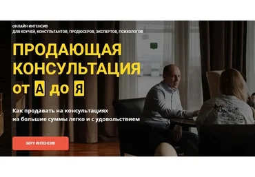 Продающая консультация от А до Я (Константин Опекун)