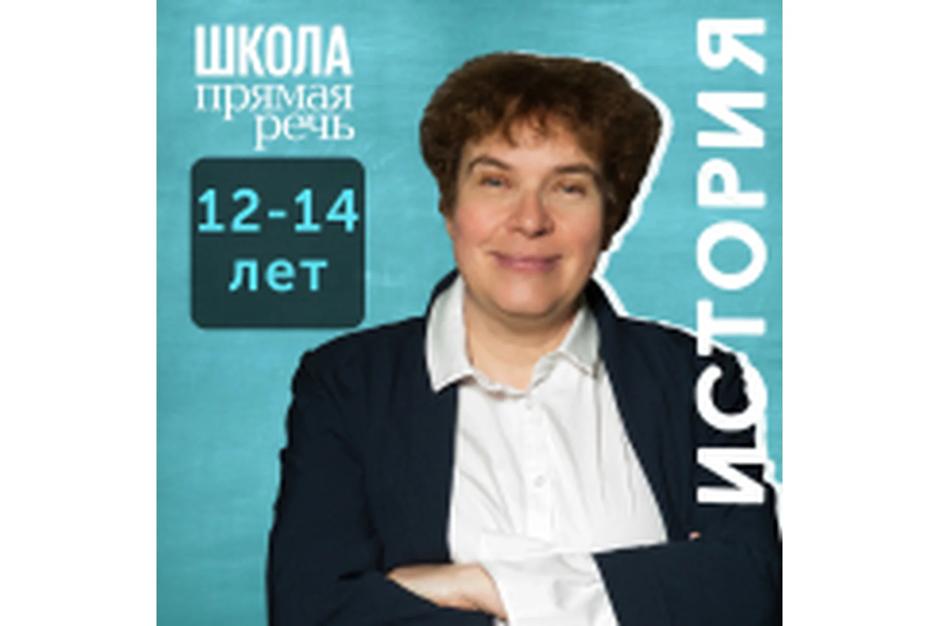 [Прямая речь] История с Тамарой Эйдельман. Великие открытия, изменившие мир 1 (Тамара Эйдельман), фото 1 из 1.