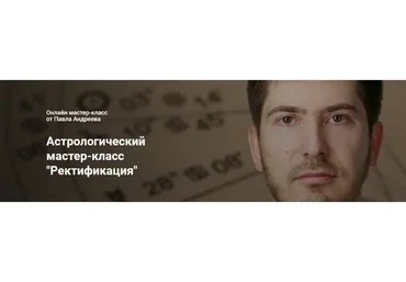 Ректификация (Павел Андреев)