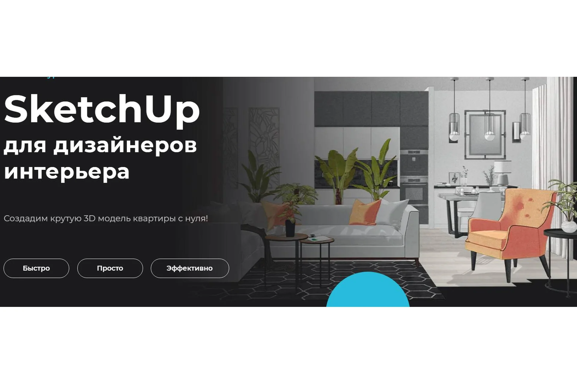 SketchUp для дизайнеров интерьера (Надежда Бейнер), фото 1 из 1.