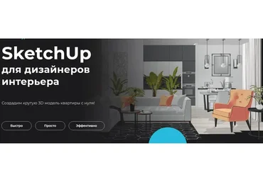 SketchUp для дизайнеров интерьера (Надежда Бейнер)