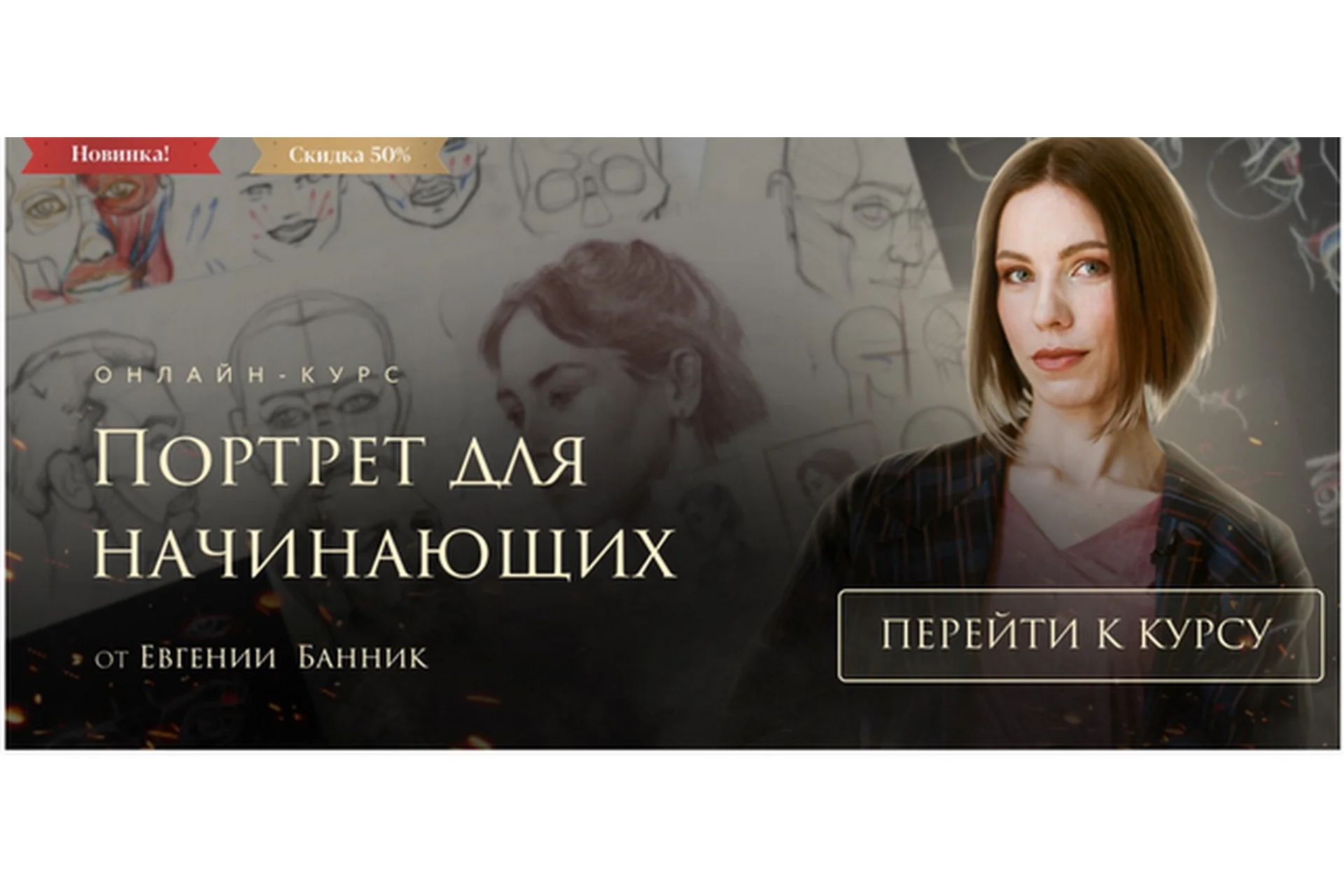 [Akademika] Портрет для начинающих. Тариф Самостоятельное обучение (Евгения Банник), фото 1 из 1.
