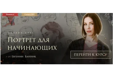 [Akademika] Портрет для начинающих. Тариф Самостоятельное обучение (Евгения Банник)