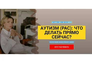 Аутизм (РАС): что делать прямо сейчас? (Марианна Лынская)