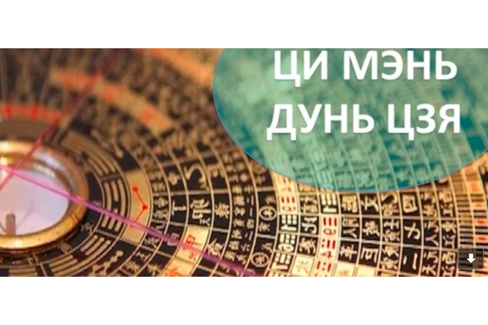 Ци-Мень-Дунь-Цзя! (Владимир Заворотный), фото 1 из 1.