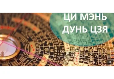 Ци-Мень-Дунь-Цзя! (Владимир Заворотный)