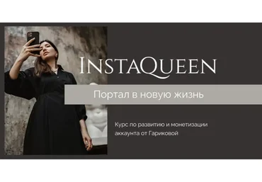 InstaQueen. Тариф «Домашний лайт» (Саша Гарикова)