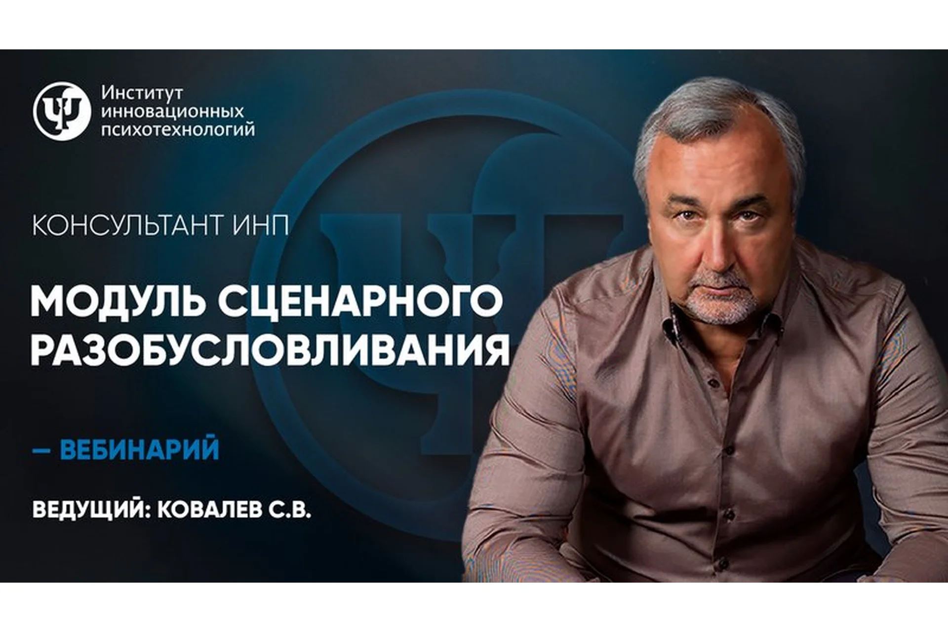 [Институт инновационных психотехнологий] Модуль сценарного разобусловливания (Сергей Ковалев), фото 1 из 1.