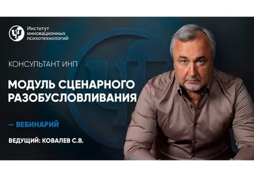 [Институт инновационных психотехнологий] Модуль сценарного разобусловливания (Сергей Ковалев)