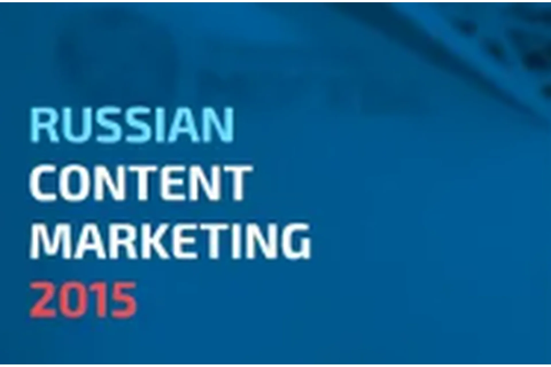 Конференция по контент-маркетингу, 2015, фото 1 из 1.