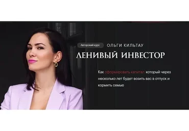 Ленивый инвестор (Ольга Кильтау)