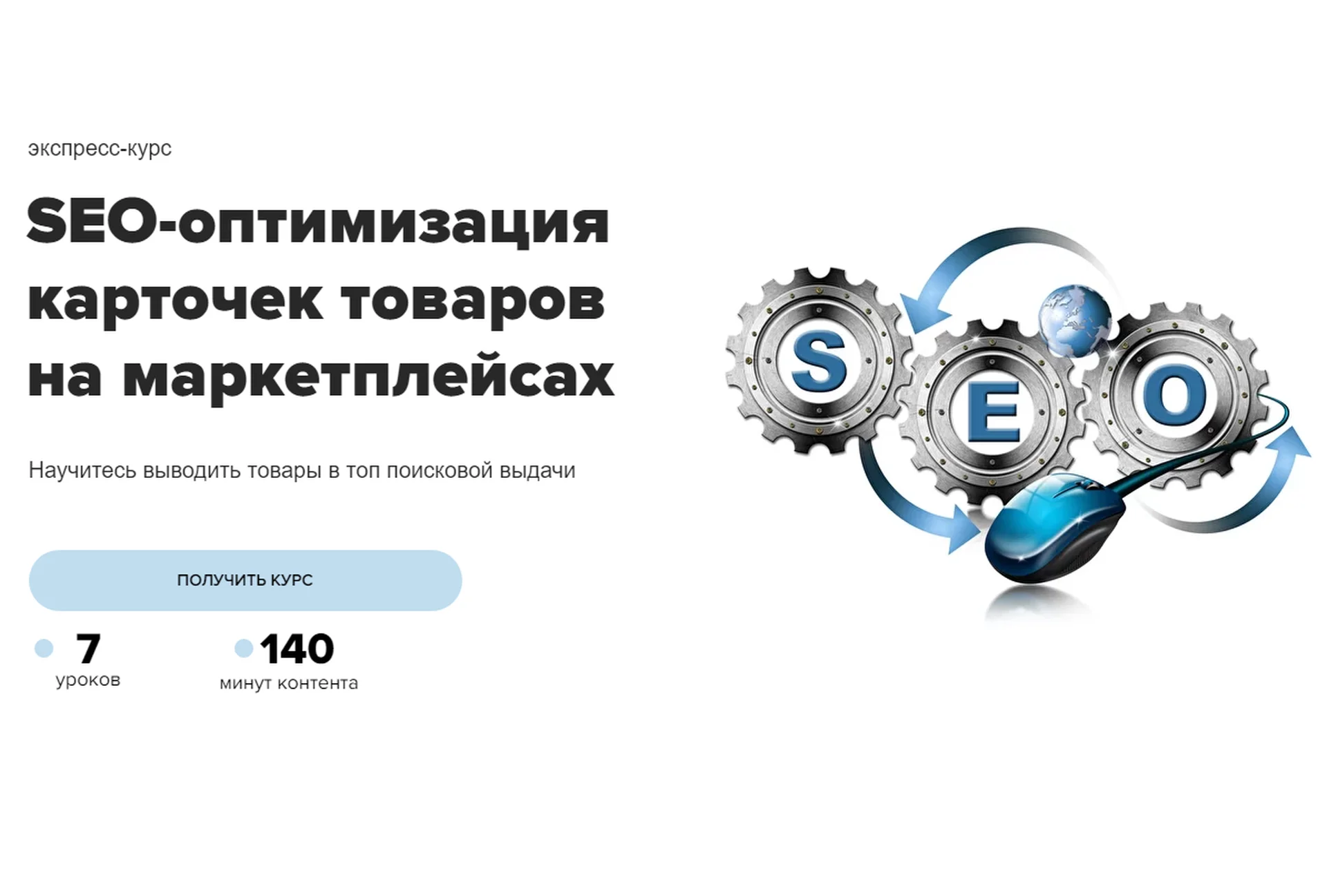 [MaEd] SEO-оптимизация карточек товаров на маркетплейсах (Евгений Летов, Артур Латыпов), фото 1 из 1.