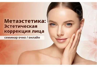 Метаэстетика лица. Эстетическая коррекция лица (Эдуард Нейматов, Наталья Некрасова)