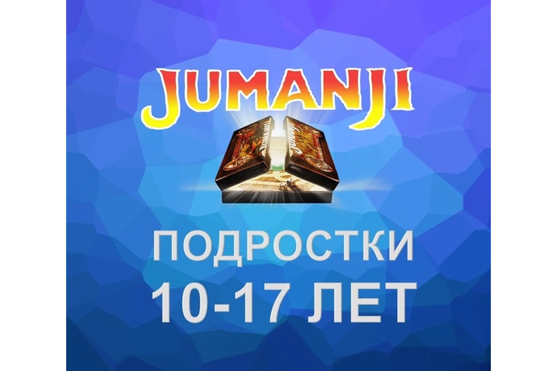 [Mishkie] Jumanji. Тренинг для преподавателей английского языка по обучению подростков 10-17 лет, фото 1 из 1.