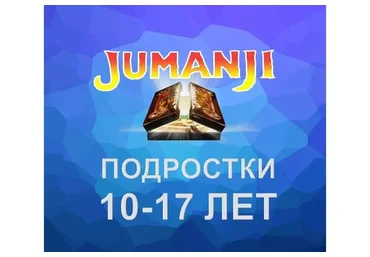 [Mishkie] Jumanji. Тренинг для преподавателей английского языка по обучению подростков 10-17 лет