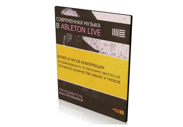 [Muzbiznes] Современная музыка в Ableton Live (Илья Масленников)