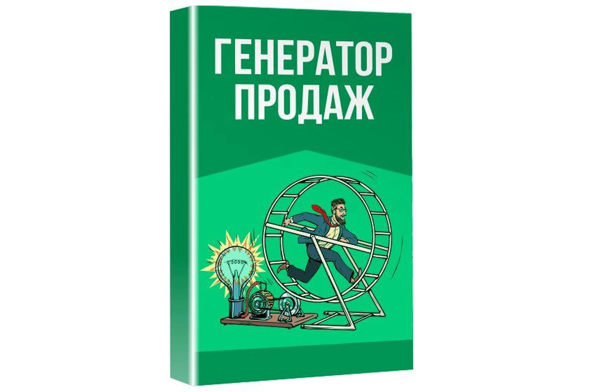 [popartmarketing] Генератор продаж (Лилия Нилова), фото 1 из 1.