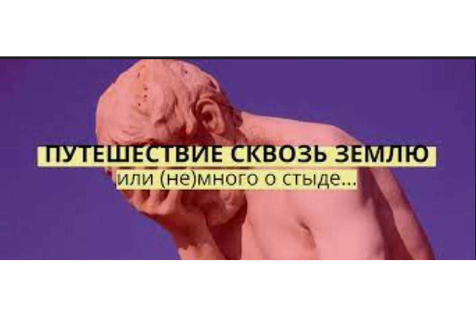 Путешествие сквозь землю или (не)много о стыде (Аглая Датешидзе), фото 1 из 1.