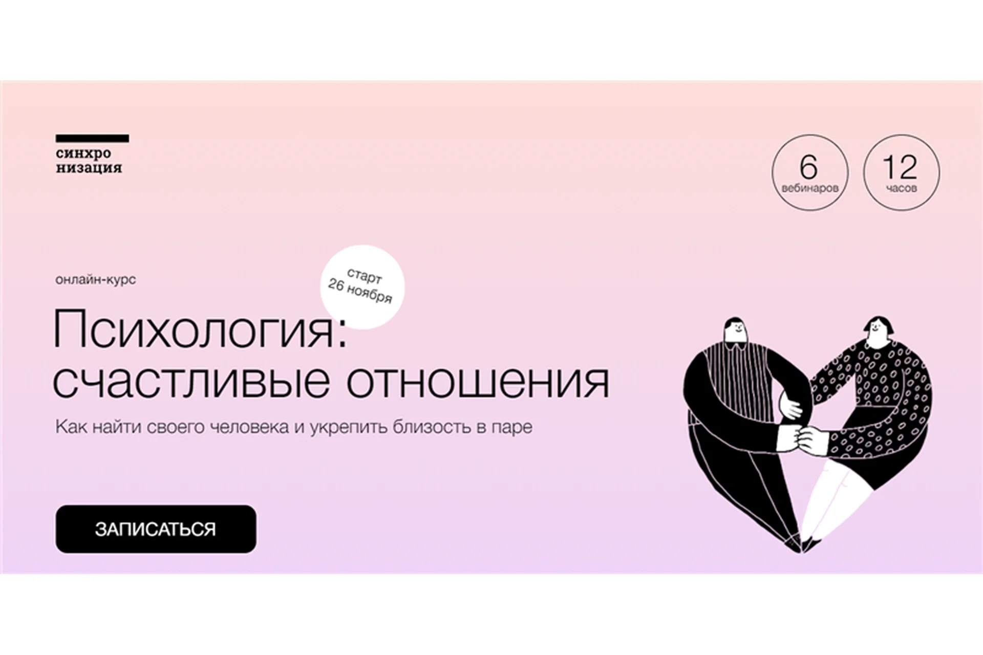 [Синхронизация] Психология: счастливые отношения (Виталия Вдовенко, Алёна Ванченко), фото 1 из 1.