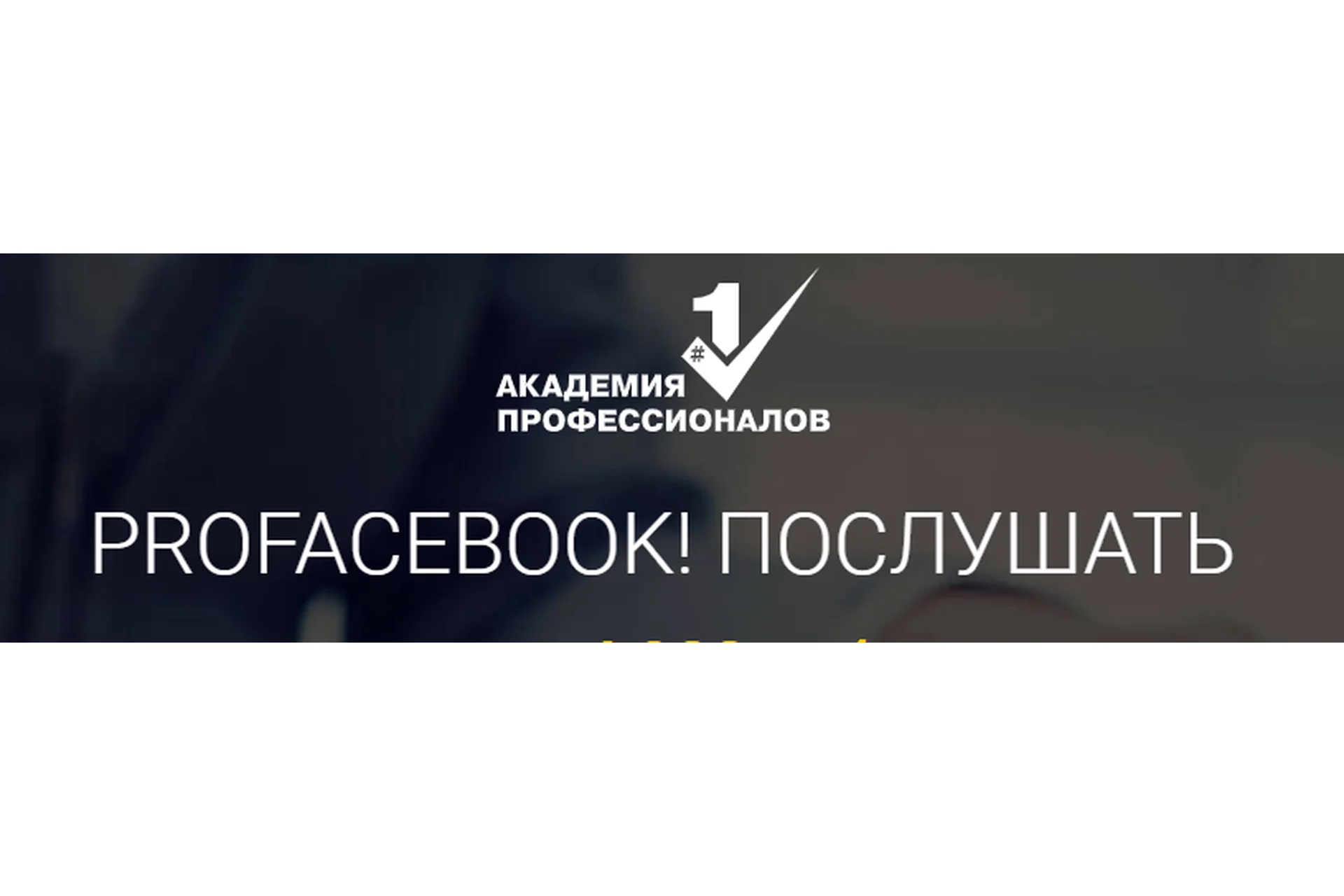 [Академия профессионалов] ProFacebook, пакет «Послушать» (Владимир Белозеров), фото 1 из 1.