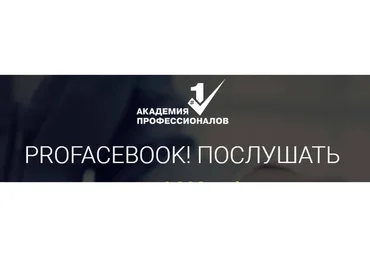 [Академия профессионалов] ProFacebook, пакет «Послушать» (Владимир Белозеров)
