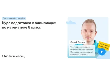 [Фоксфорд] Курс подготовки к олимпиадам по математике 8 класс (Сергей Петров)