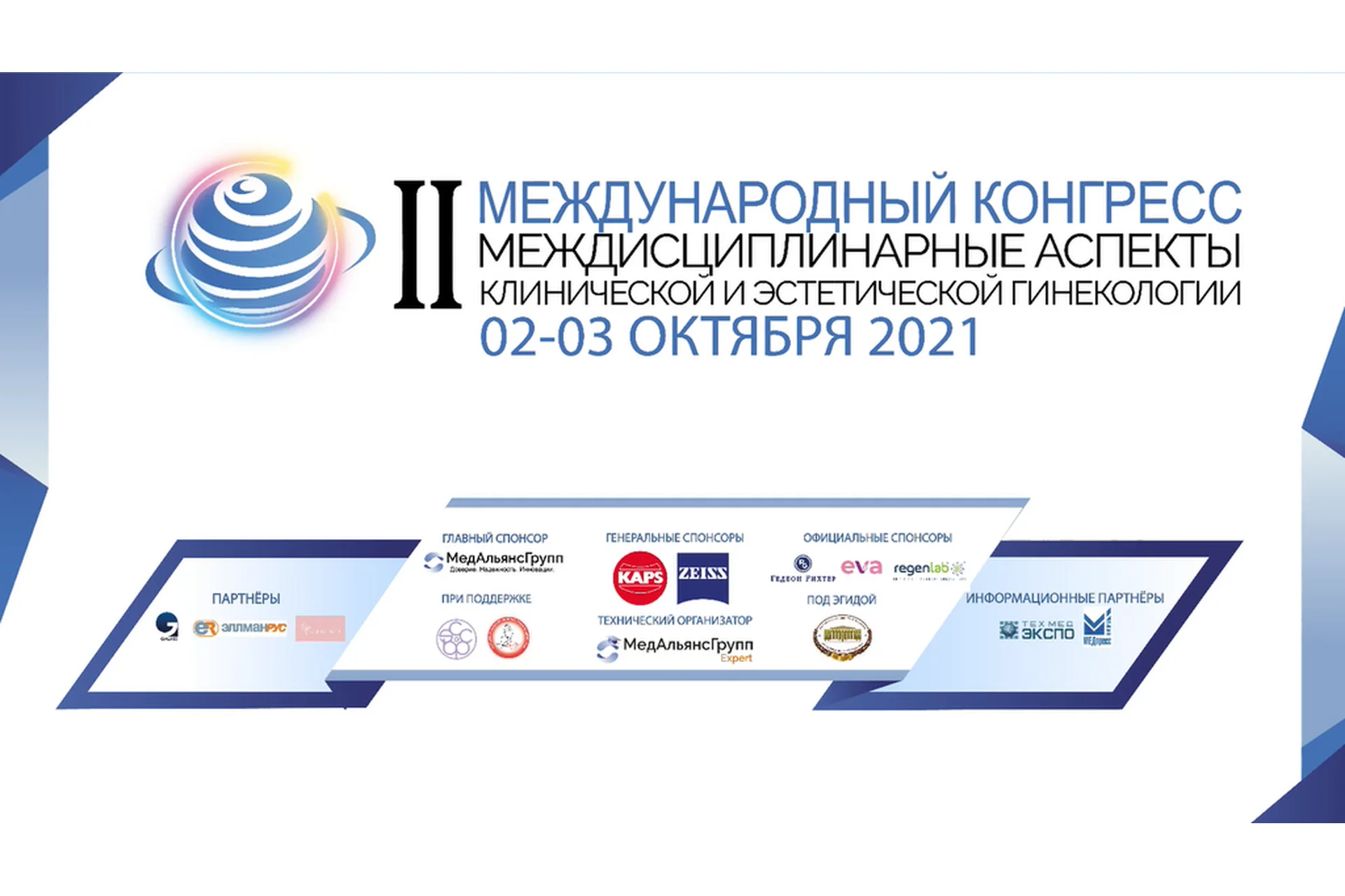 II Международный конгресс. Междисциплинарные аспекты клинической и эстетической гинекологии, фото 1 из 1.