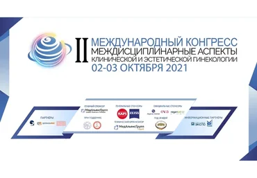 II Международный конгресс. Междисциплинарные аспекты клинической и эстетической гинекологии